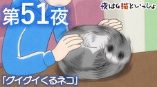 Épisode 51