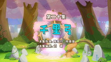 Épisode 20