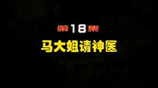 Épisode 18