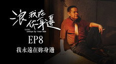 Épisode 8