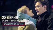Épisode 28