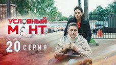 Épisode 20