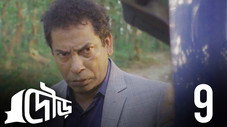 Épisode 9