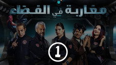 Épisode 1