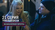Épisode 21