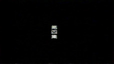 Épisode 4