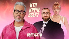 Épisode 5