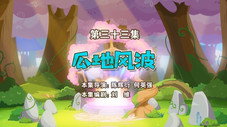 Épisode 33
