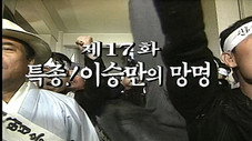 Épisode 17
