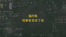 Épisode 21