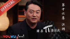 Épisode 16