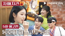 Épisode 5