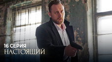 Épisode 16