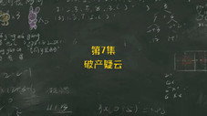Épisode 7