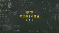 Épisode 17