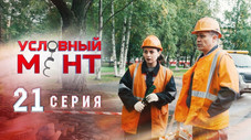 Épisode 21