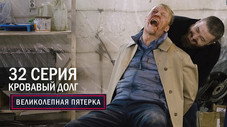 Épisode 32