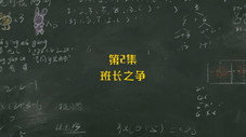 Épisode 2