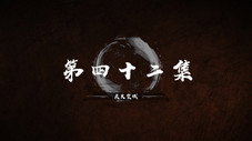 Épisode 42