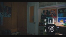 Épisode 12