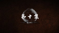 Épisode 10