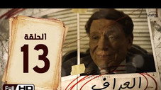 Épisode 13