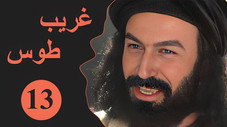 Épisode 13