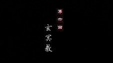 Épisode 6