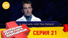 Épisode 21