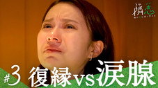 Épisode 3