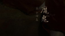 Épisode 14