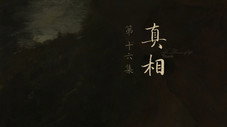 Épisode 16