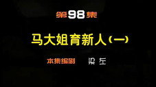 Épisode 98