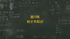 Épisode 13