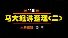 Épisode 118