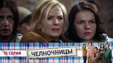 Épisode 15