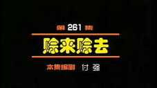 Épisode 261