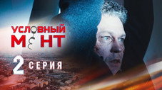 Épisode 2