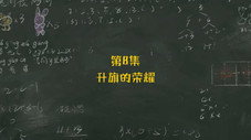 Épisode 8