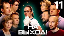 Épisode 11