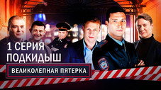 Épisode 1