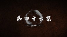 Épisode 46