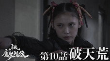 Épisode 10