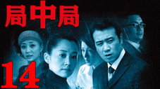 Épisode 14