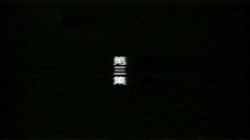 Épisode 3