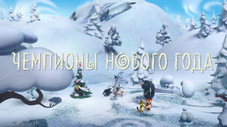 Le grand tournoi de Noël