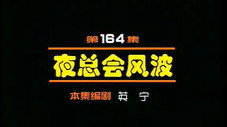 Épisode 164