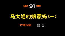 Épisode 91