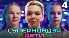 Épisode 4
