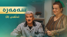 Épisode 2